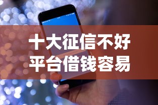 十大征信不好平台借钱容易通过盘点，解决来分期app最新版的问题