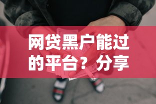 网贷黑户能过的平台？分享7个3000元无门槛私借平台