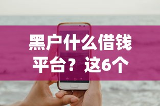 黑户什么借钱平台？这6个网贷平台app可以试试