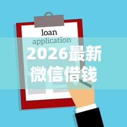 2026最新微信借钱多长时间到帐啊，总结十个十大贷款平台排名不分先后！