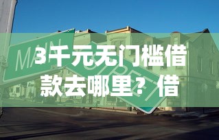 3千元无门槛借款去哪里？借款app论坛看这5个平台