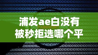 浦发ae白没有被秒拒选哪个平台？6个比较安全的贷款平台推荐