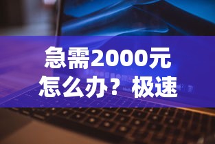 急需2000元怎么办？极速钱包突然不通过试试这7个无门槛平台