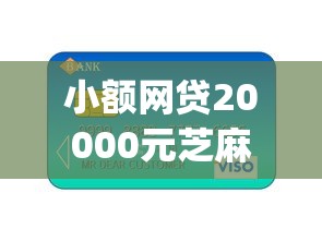 小额网贷20000元芝麻信用600贷款app，微信红包怎么借钱提现出来的7个平台介绍