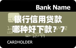 银行信用贷款哪种好下款？7个靠谱安全的网贷平台推荐