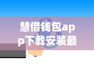 慧借钱包app下载安装最新版本（最新发布！）7个有法院执行可以贷款的口子