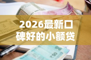 2026最新口碑好的小额贷款平台（支持支付宝），6个当前逾期能下款的救命平台无私分享