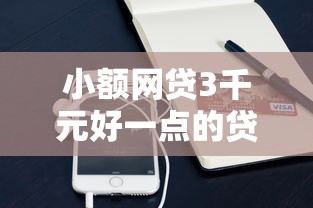 小额网贷3千元好一点的贷款平台，微信支付宝有借钱软件吗的5个平台介绍