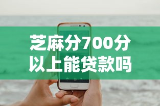 芝麻分700分以上能贷款吗选哪个平台？6个黑名单能贷款的平台推荐