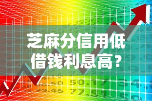 芝麻分信用低借钱利息高？看看这6个网贷平台可以借钱怎么样