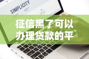 征信黑了可以办理贷款的平台？看看这6个贷款平台有没有能下款的
