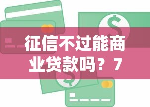 征信不过能商业贷款吗？7个支持下款到微信的正规信用贷款平台