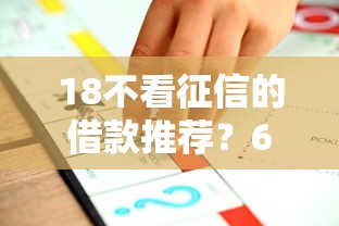 18不看征信的借款推荐？6个平台试试看哪个能下款