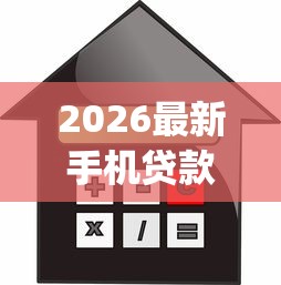 2026最新手机贷款哪些容易下款，总结十个靠谱的借款app！