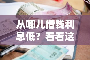 从哪儿借钱利息低？看看这5个借款平台好贷款怎么样