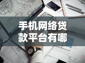 手机网络贷款平台有哪些？8个靠谱不看征信的借钱口子推荐