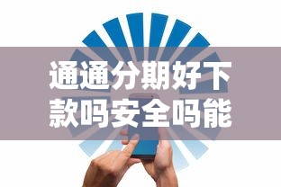 通通分期好下款吗安全吗能借到钱吗？5000元无门槛借款5个平台推荐
