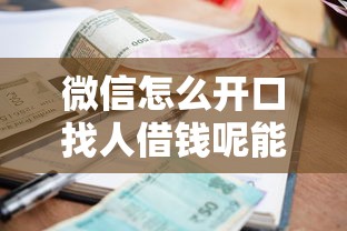 微信怎么开口找人借钱呢能借到钱吗？5000元无门槛借款6个平台推荐