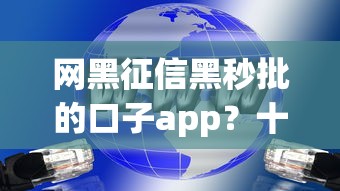 网黑征信黑秒批的口子app？十大2025黑户口子推荐