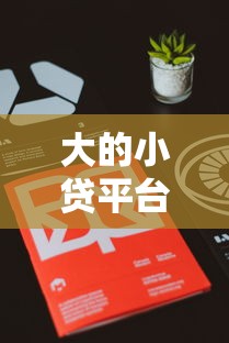 大的小贷平台？分享6个类似高炮口子的平台