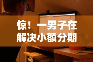 惊！一男子在解决小额分期哪个好下款时竟然发现5个2025大花户放水秒下款的口子，事后分享了出来