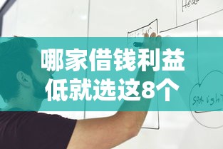 哪家借钱利益低就选这8个5千元贷款经理平台