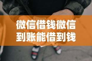 微信借钱微信到账能借到钱吗?2千元无门槛借款8个平台推荐 微信借钱微信到账能借到钱吗?2千元无门槛借款8个平台推荐