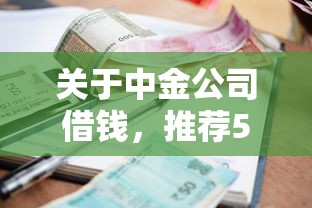 关于中金公司借钱，推荐5个小额正规贷款平台给你