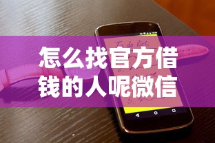 怎么找官方借钱的人呢微信？8个支持下款到微信的网黑烂户无视风控口子