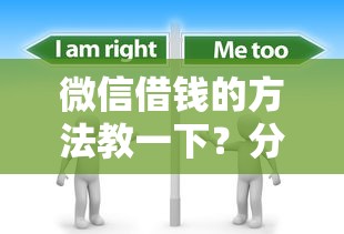 微信借钱的方法教一下？分享7个1000元无门槛私借平台