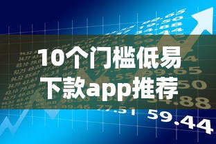 10个门槛低易下款app推荐，专为攻克好下款的小额贷款20岁难题