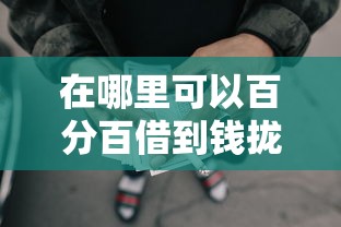 在哪里可以百分百借到钱拢共有哪些选择？6个投诉网贷平台详解