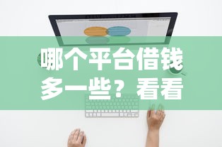 哪个平台借钱多一些？看看这7个类似哈罗的借款软件平台怎么样