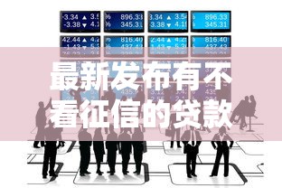 最新发布有不看征信的贷款么吗，私人借钱4000元有这6个渠道