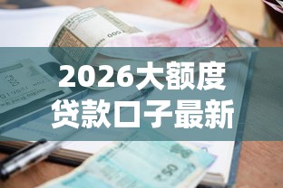 2026大额度贷款口子最新，差20000元就选这7个平台