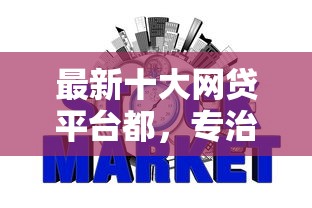 最新十大网贷平台都，专治征信黑了急需3万怎么办呢