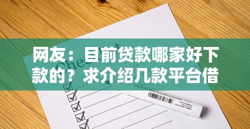 网友：目前贷款哪家好下款的？求介绍几款平台借钱正规