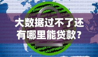 大数据过不了还有哪里能贷款？5个支持下款到微信的当前双黑逾期严重能下款的平台