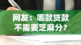网友：哪款贷款不需要芝麻分？求介绍几款借贷款平台