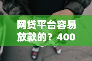 网贷平台容易放款的？4000元无门槛借款平台推荐，8个黑户口子盘点