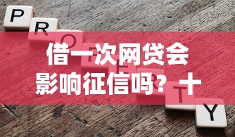 借一次网贷会影响征信吗？十大良心贷款平台推荐