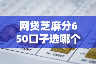 网贷芝麻分650口子选哪个平台？5个最新借钱的平台100%能借到推荐