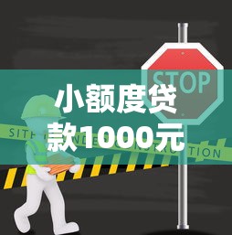 小额度贷款1000元必通过？5个靠谱网上借钱的平台推荐