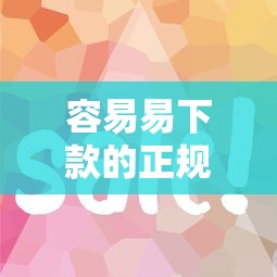 容易易下款的正规网贷（最新发布！）9个急用钱5000快审快贷无需征信平台