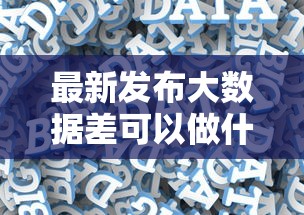 最新发布大数据差可以做什么贷款，私人借钱1万元有这6个渠道