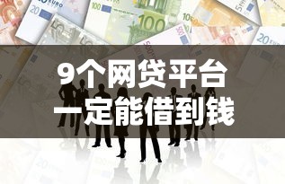 9个网贷平台一定能借到钱推荐，专为攻克极速小贷不管黑白户难题
