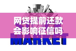 网贷提前还款会影响征信吗就选这6个20000元未成年贷款的平台