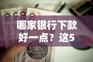 哪家银行下款好一点？这5个招财猫贷款平台怎么样值得一试