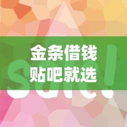 金条借钱贴吧就选这6个1000元急用钱5000快审快贷无需征信app