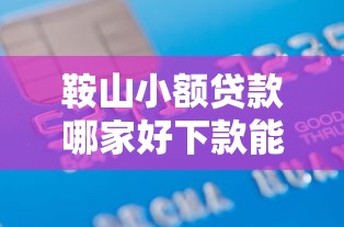 鞍山小额贷款哪家好下款能借到钱吗？5千元无门槛借款8个平台推荐